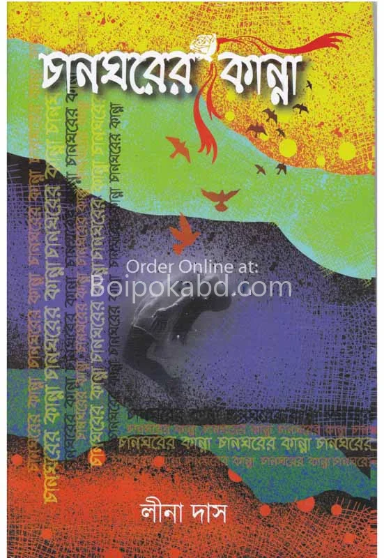 চানঘরের কান্না