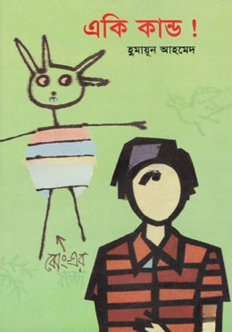 একি কান্ড!