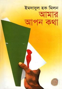 আমার আপন কথা