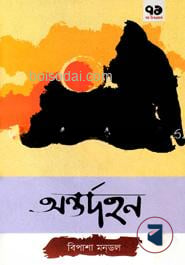 অন্তর্দহন