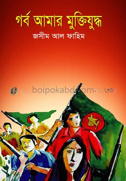 গর্ব আমার মুক্তিযুদ্ধ