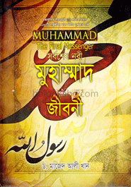 সর্বশেষ নবী মুহাম্মাদ (সা.)-এর জীবনী