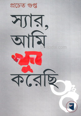 স্যার, আমি খুন করেছি