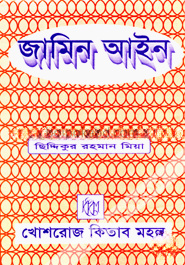 জামিন আইন