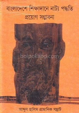 বাংলাদেশের শিক্ষাদানে নাট্য পদ্ধতি প্রয়োগ সম্ভাবনা