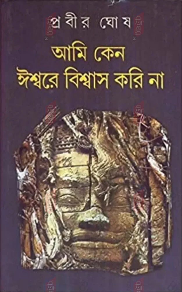 আমি কেন ঈশ্বরে বিশ্বাস করি না - প্রবীর ঘোষ
