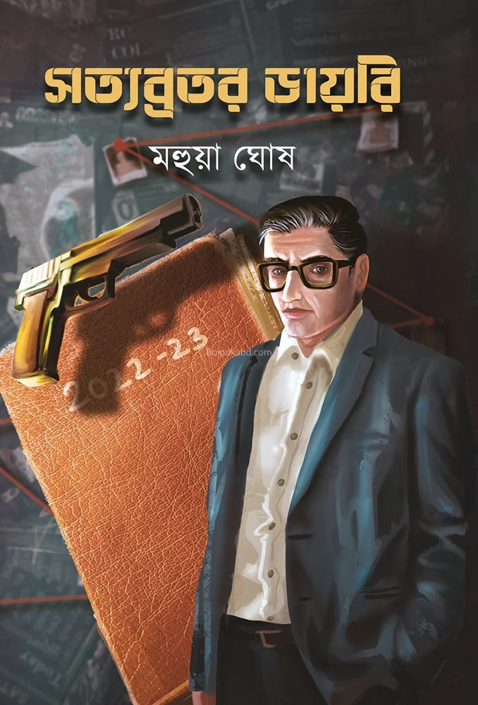 সত্যব্রত ডায়েরি - মহুয়া ঘোষ