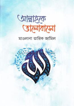 আল্লাহকে ভালোবাসো