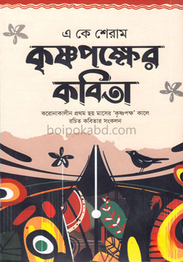 কৃষ্ণপক্ষের কবিতা