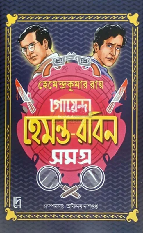 গোয়েন্দা হেমন্ত-রবিন সমগ্র - হেমেন্দ্রকুমার রায়