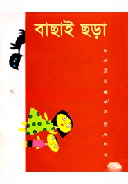 বাছাই ছড়া