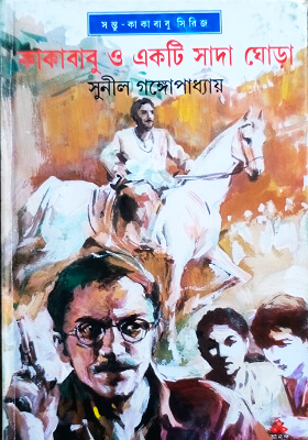 কাকাবাবু ও একটি সাদা ঘোড়া