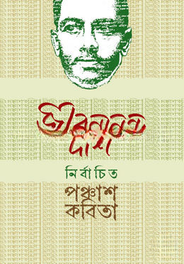 নির্বাচিত পঞ্চাশ কবিতা