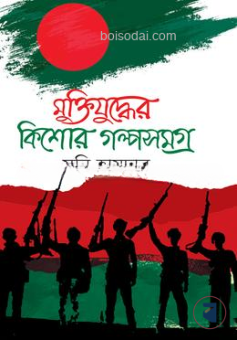 মুক্তিযুদ্ধের কিশোর গল্পসমগ্র