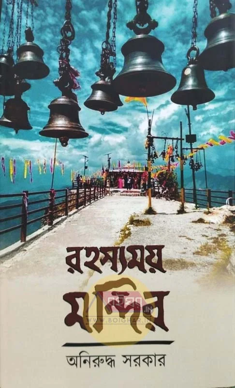 রহস্যময় মন্দির - অনিরুদ্ধ সরকার