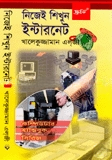 নিজেই শিখুন ইন্টারনেট