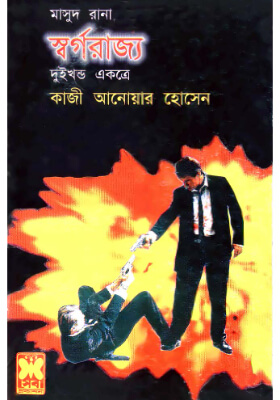 মাসুদ রানা - স্বর্গরাজ্য (১ম ও ২য় খণ্ড)