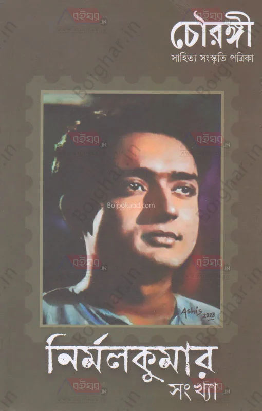 চৌরঙ্গী - নির্মলকুমার সংখ্যা