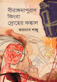 বীরাঙ্গনাপুরাণ কিংবা দ্রোহের কঙ্কাল
