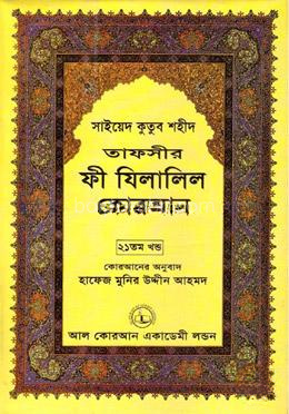 তাফসীর ফী যিলালিল কোরআন - (২১তম খণ্ড)