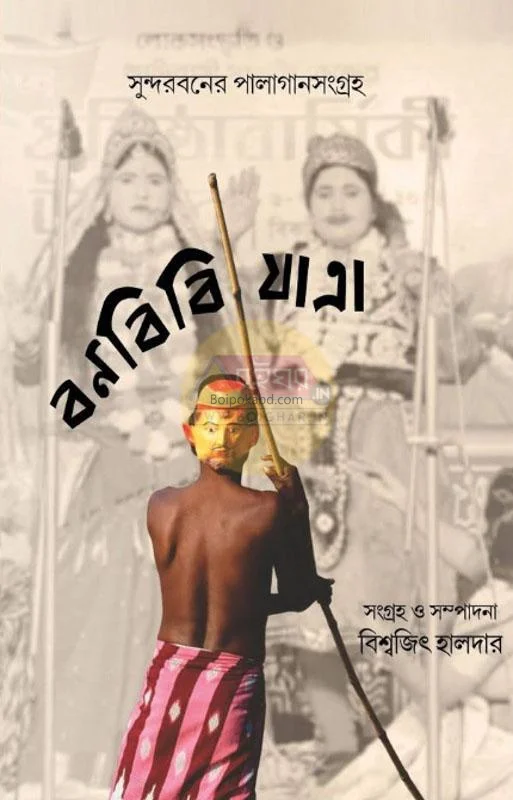 সুন্দরবনের পালাগান সংগ্রহ : বনবিবি যাত্রা - বিশ্বজিৎ হালদার