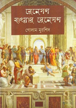 রেনেসন্স বাংলার রেনেসন্স