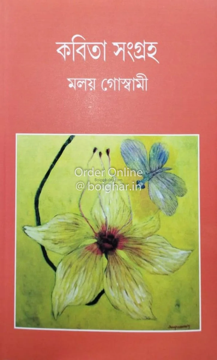 কবিতা সংগ্রহ - মলয় গোস্বামী