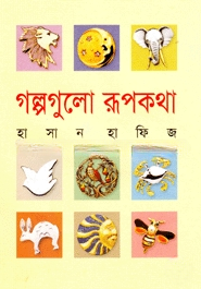 গল্পগুলো রূপকথা