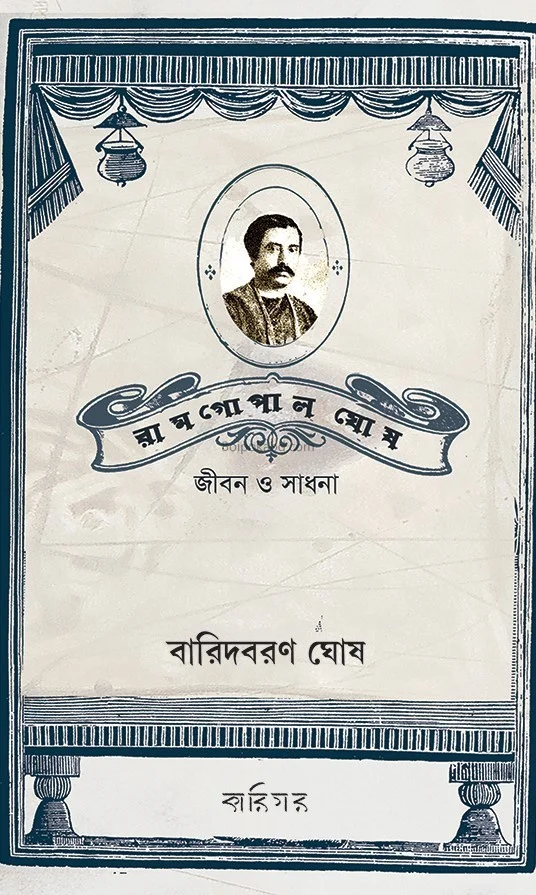 রামগোপাল ঘোষ জীবন ও সাধনা - বারীদ্বারান ঘোষ