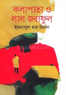 কলাপাতা ও লাল জবাফুল