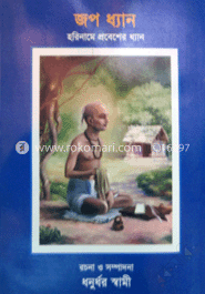 জপ ধ্যান