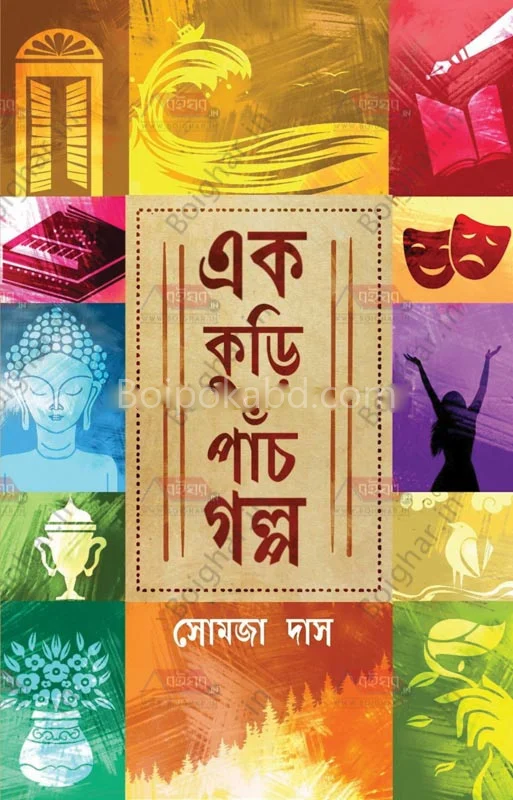 এক কুড়ি পাঁচ গল্প - সমাজ দাস