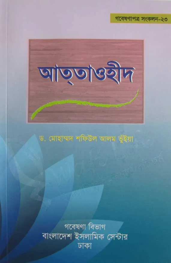 আত্‌তাওহীদ