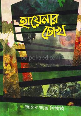 হায়েনার চোখ
