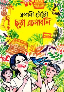ছড়া রচনাবলী ১ম খণ্ড