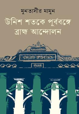 উনিশ শতকে পূর্ববঙ্গে ব্রাহ্ম আন্দোলন
