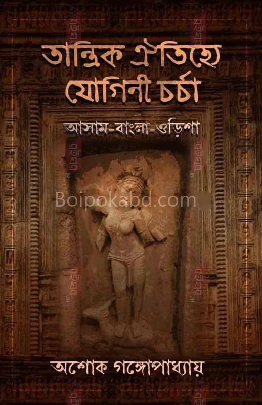 তান্ত্রিক ঐতিহ্যে যোগিনী চর্চা - অশোক গঙ্গোপাধ্যায়