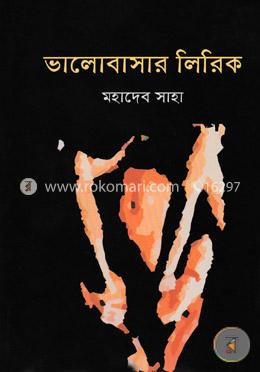 ভালোবাসার লিরিক