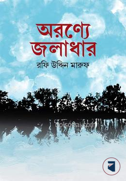 অরণ্যে জলাধার