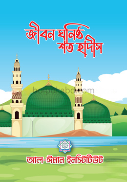 জীবন ঘনিষ্ঠ শত হাদীস