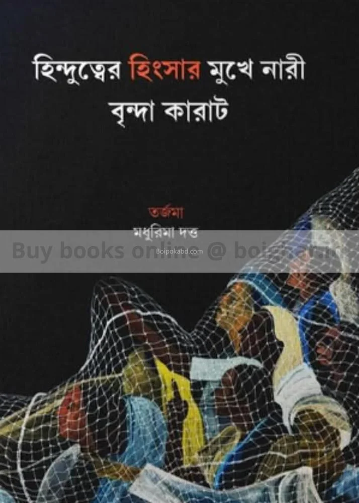 হিন্দুত্বের হিংসার মুখে নারী - বৃন্দা কারাট