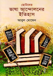 ছোটদের ভাষা আন্দোলনের ইতিহাস