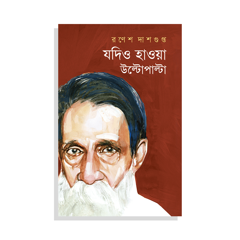 যদিও হাওয়া উল্টোপাল্টা