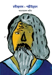 রবীন্দ্রনাথ