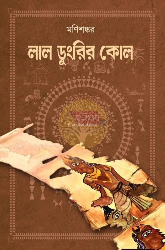 লাল ডাঙৰীৰ কোল - মণিশঙ্কর
