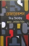 রেজারেকশন