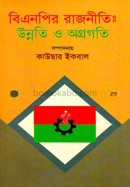 বিএনপির রাজনীতি উন্নতি ও অগ্রগতি