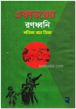 একাত্তরের রণধ্বনি
