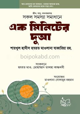 এক মিনিটের দুআ