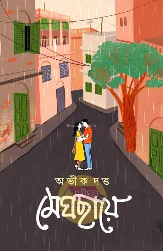 মেঘছায়ে - অভিক দত্ত